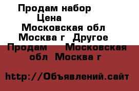 Продам набор iqos › Цена ­ 2 500 - Московская обл., Москва г. Другое » Продам   . Московская обл.,Москва г.